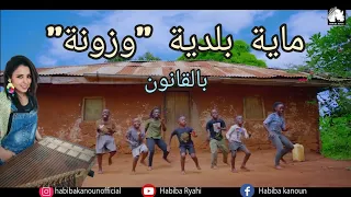 "وزونة بالقانون" Afro dance + moroccan music (Wzzouna)