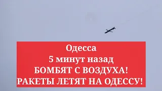 Одесса 5 минут назад. БОМБЯТ С ВОЗДУХА! РАКЕТЫ ЛЕТЯТ НА ОДЕССУ!