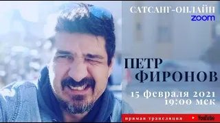 Петр Фиронов на канале САТСАНГ-ОНЛАЙН 15 февраля 2021 19мск