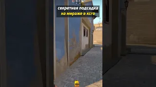 СЕКРЕТНАЯ ПОДСАДКА на МИРАЖЕ в КСГО   #shorts #csgo #фрай