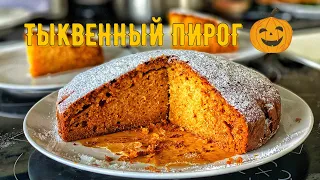 Тыквенный пирог!🎃Хэллоуин пройдёт, а из тыквы можно сделать это потрясающее лакомство!