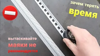 не надо вытаскивать маяки после штукатурки ,не теряете время