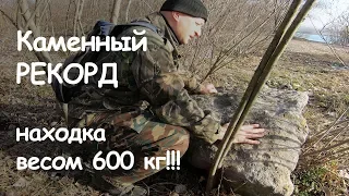 Каменный РЕКОРД - находка весом 600 кг!!! / Stone RECORD - a find weighing 600 kg !!!