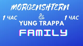 MORGENSHTERN & YUNG TRAPPA - FAMILY 1 ЧАС