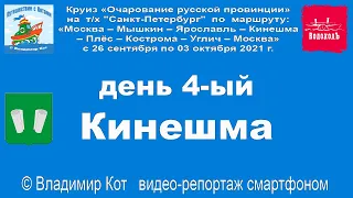 КИНЕШМА (часть 1) - день 4-ый круиза на т/х "Санкт-Петербург" (продолжение следует)