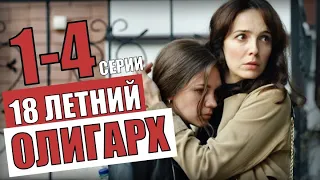 18 ЛЕТНИЙ ОЛИГАРХ 1-4 СЕРИЯ. АНОНС ОБЗОР КОМЕДИЯ НА КАНАЛЕ УКРАИНА