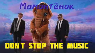 Мамонтёнок - Don't stop the music. Маска 4 сезон, 3 выпуск