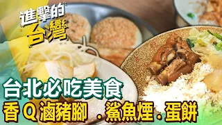 【台北必吃美食】香Q滷豬腳/古法鯊魚烟/獅子頭蛋餅/全台雞排始祖/古早味冰淇淋/川味麻辣火鍋/香脆大腸煎/新鮮萊姆果 ft.@FoodinTaiwan