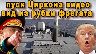 Циркон в полете видео первый пуск гиперзвуковой российской ракеты Циркон с фрегата адмирал Горшков