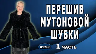 Перешив шубки черного мутона с  кожей. Творческие идеи с Заказчиком из Санкт-Петербурга. 1 часть.