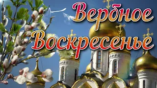 Вербное Воскресенье 2023, поздравление с Вербным Воскресеньем, открытка к 9 апреля