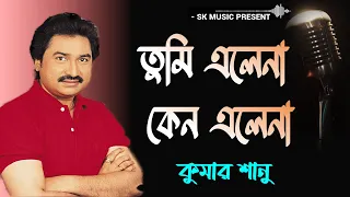 Tumi Elena Keno Elena | তুমি এলেনা কেন এলেনা |  kumar sanu bengali song | Best of Kumar Sanu