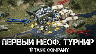 Tank Company - Первый неофициальный турнир клана Helium.