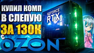 КУПИЛ КОМП ВСЛЕПУЮ ЗА 130К РУБЛЕЙ С OZON | Игровой пк в сборе с RTX 3060 TI с Озона на intel