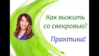 Как Выжить Со Свекровью??? Практика!