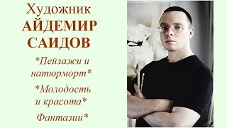 Авторский ролик Виталия Тищенко. Художник Айдемир Саидов