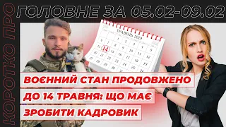 Коротко про головне за тиждень 05.02-09.02