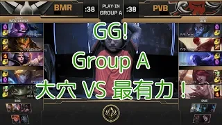 [GG!]BMR(BalKhan ジャーヴァンIV) VS PVB(Meliodas リー・シン) D1G7 - MSI 2019 Play-In Group A