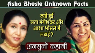 क्यों हुई लता मंगेशकर और आशा भोसले में लड़ाई ? अनसुनी कहानी | Asha Bhosle Unknown Facts