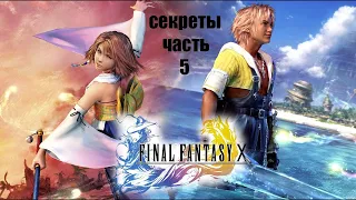 Final Fantasy X HD // Гонка чокобо, фарм денег и экспы / секреты 5