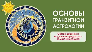 Основы транзитной астрологии