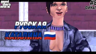 РУССКАЯ КАТАЛИНА!? | ФИНАЛ ПРОХОЖДЕНИЯ GTA III С РУССКОЙ ОЗВУЧКОЙ (ANDROID) #8 [ИгроФильм]