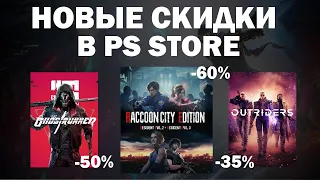 НОВЫЕ СКИДКИ В PS STORE | СКИДКИ НА ИГРЫ PS4 И PS5 ДО 8 ИЮЛЯ 2021