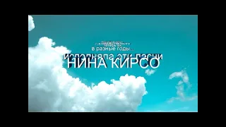 Песни Нины Кирсо