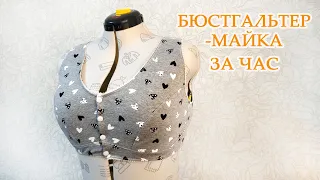 💡👙 Бюстгальтер - майка за час. Выкройка бюстгальтера и пошив из трикотажа