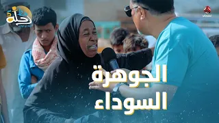 محتاجة لشيء تفرحها وفازت بسؤال الجوهرة السوداء | رحلة حظ 5