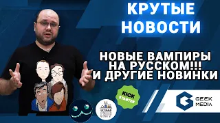 НОВОСТИ ИГР - настольные новинки, вархаммер, вампиры - инсайды и новинки от Geek Media