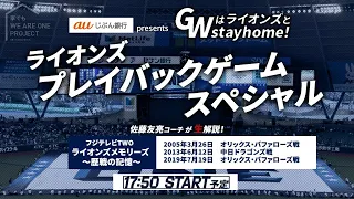 【佐藤友亮コーチ登場！】auじぶん銀行presents「GWはライオンズとstayhome！ライオンズプレイバックゲームスペシャル」第3回！