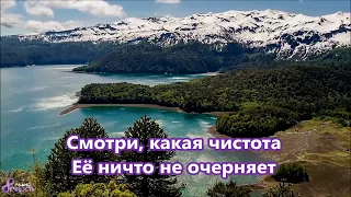 КАРАОКЕ -  Смотри какая красота