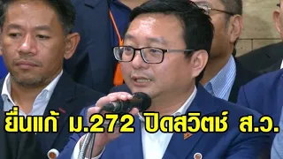 ‘ก้าวไกล’ ยื่นแก้ไขรัฐธรรมนูญ ม.272 ปิดสวิตช์ ส.ว.โหวตนายกฯ เปิดทางออกให้ประเทศ