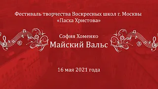 София Хоменко - «Майский вальс»