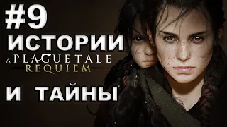 A Plague Tale Requiem ► #9 ИСТОРИИ И ТАЙНЫ