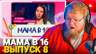 T2x2 СМОТРИТ МАМА В 16 | 8 ВЫПУСК | АРИНА, КИРСАНОВ