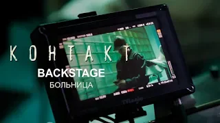 Контакт. Больница.  Backstage