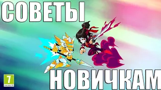 🐉ОСНОВЫ BRAWLHALLA / СОВЕТЫ НОВИЧКАМ ИЛИ КАК Я НАЧИНАЛ ИГРАТЬ🐉