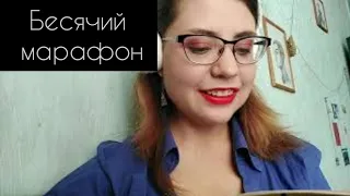 Бесячий марафон. Проклятие и дурацкие фразочки = любовь?