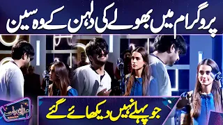 Bhole Ki Dulhan Kay Wo Seen jo phly Nhi Dekhae Gay | Mazaq Raat Season 2