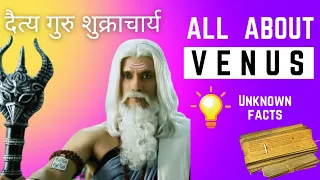 Venus in Vedic Astrology. दैत्य गुरु शुक्राचार्य जी को कैसे समझे| Daitya Guru Shukracharya #venus