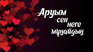 Аманжол Жұмаділ & Алуа Дуйсенби - Аруым сен неге мұңайдың ?