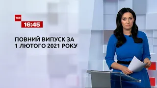 Випуск ТСН.16:45 за 1 лютого 2021 року