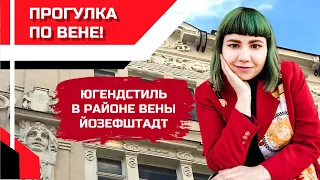 ПРОГУЛКА ПО ВЕНЕ! Югендстиль в районе Йозефштадт