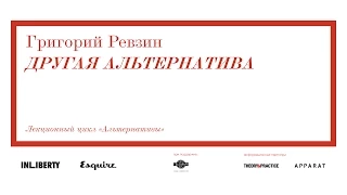 «Другая альтернатива»: лекция Григория Ревзина