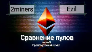 Сравнение пулов Ezil.me и 2miners. Часть 3. Промежуточный отчёт