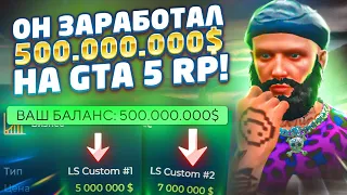 КАК ТАК... ЭТОТ ИГРОК ЗАРАБОТАЛ 500.000.000$ И ДВА ЛСК В GTA 5 RP