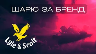 Шарю за Lyle & Scott. История бренда Lyle & Scott.