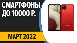 ТОП—8. Лучшие смартфоны до 10000 рублей. Март 2022 года. Рейтинг!